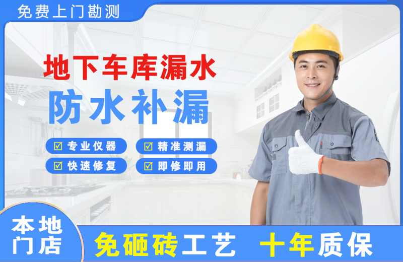 莫力达瓦地下车库漏水维修